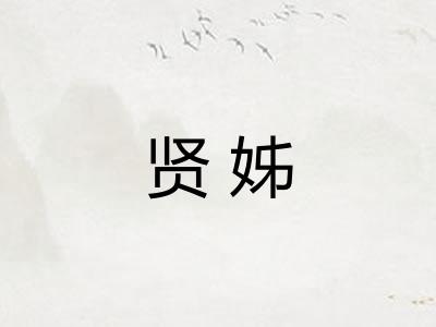 贤姊