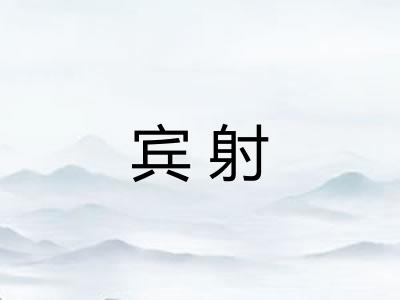 宾射