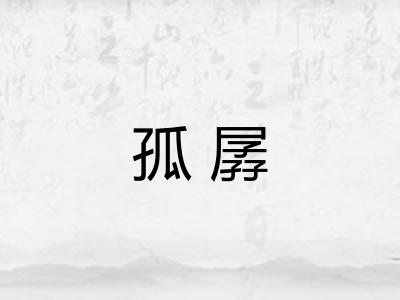 孤孱