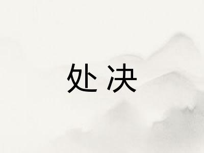 处决