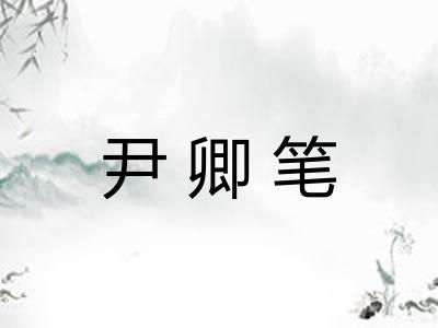 尹卿笔