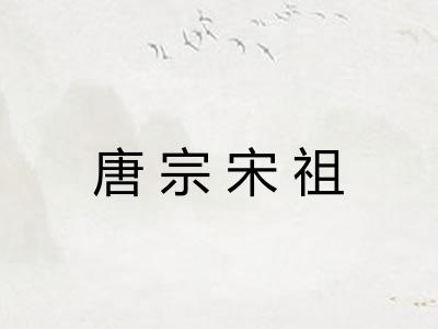 唐宗宋祖