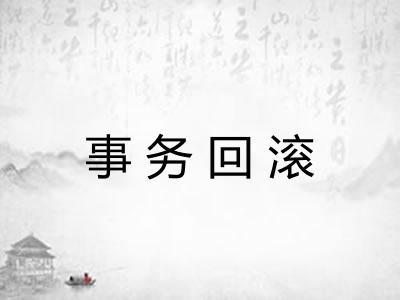事务回滚