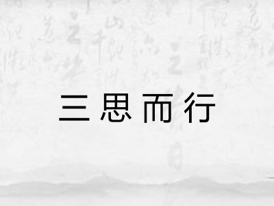 三思而行