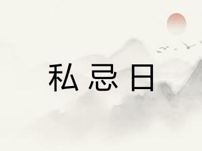 私忌日
