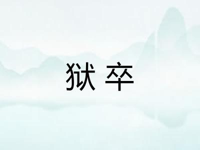 狱卒