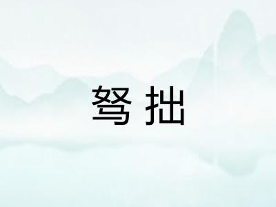 驽拙
