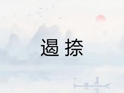 遏捺