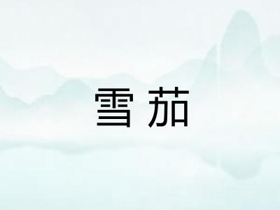 雪茄