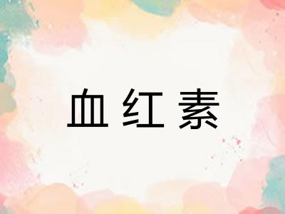 血红素