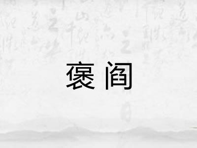 褒阎