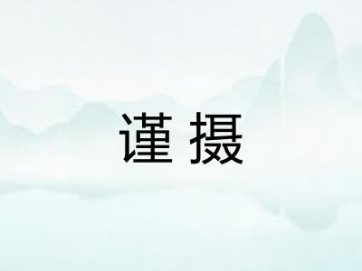 谨摄