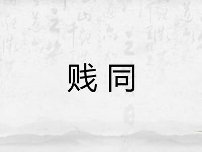 贱同