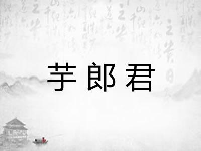 芋郎君