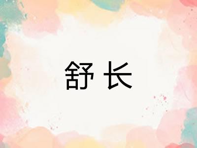 舒长