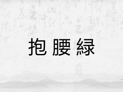 抱腰緑