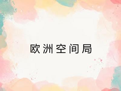 欧洲空间局