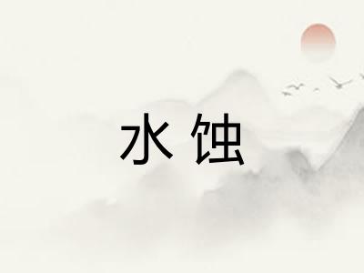 水蚀