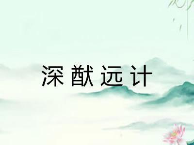 深猷远计