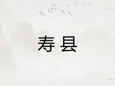 寿县
