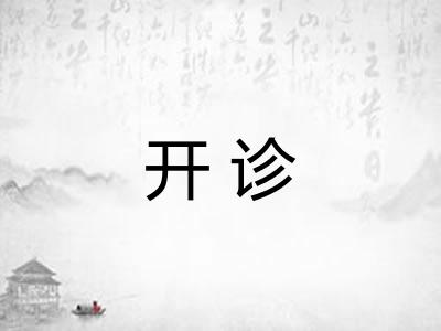 开诊