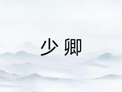 少卿