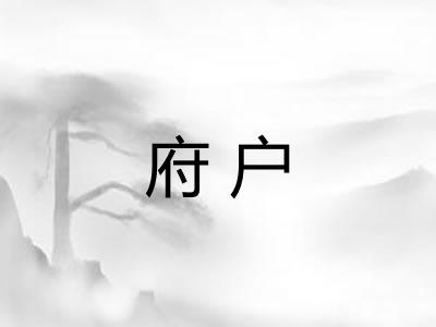 府户