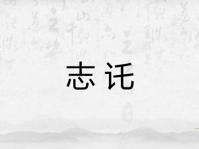 志讬