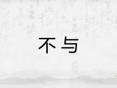 不与