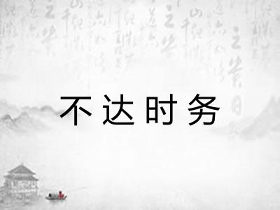 不达时务