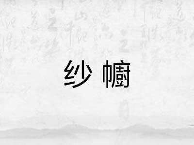 纱幮
