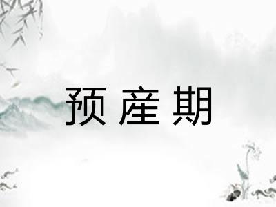 预産期