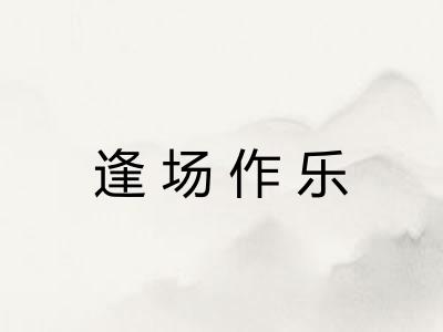 逢场作乐