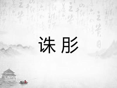 诛肜