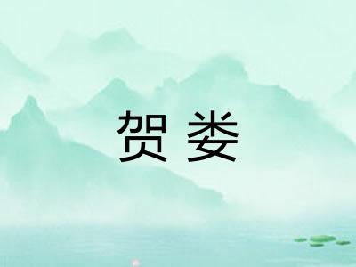 贺娄