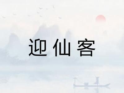 迎仙客