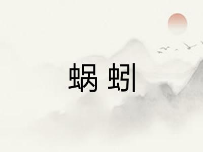 蜗蚓