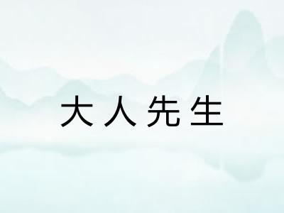 大人先生