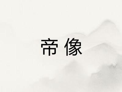 帝像