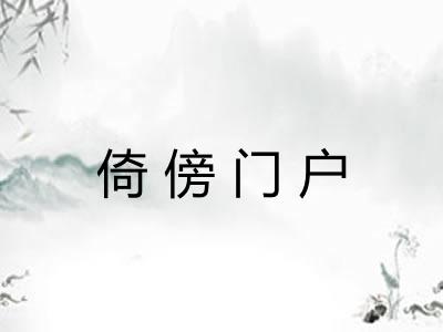 倚傍门户