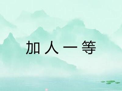 加人一等