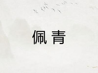 佩青