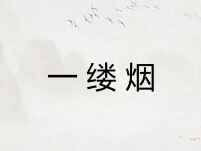 一缕烟