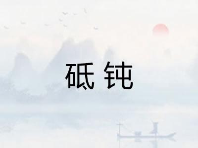 砥钝