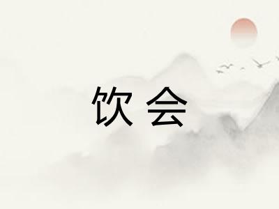 饮会