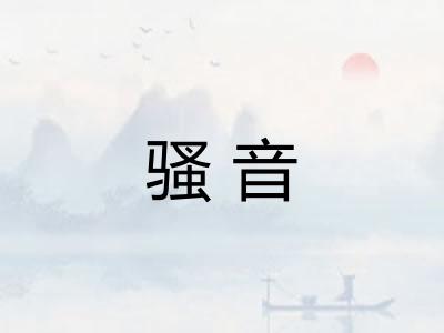 骚音