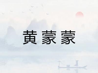 黄蒙蒙