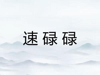 速碌碌