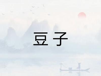 豆子