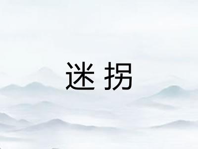 迷拐